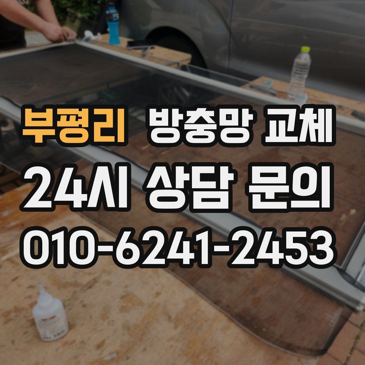 부평리 방충망 교체