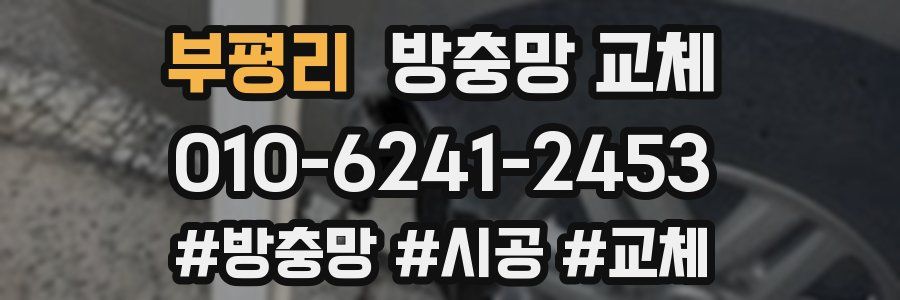 부평리 방충망 교체