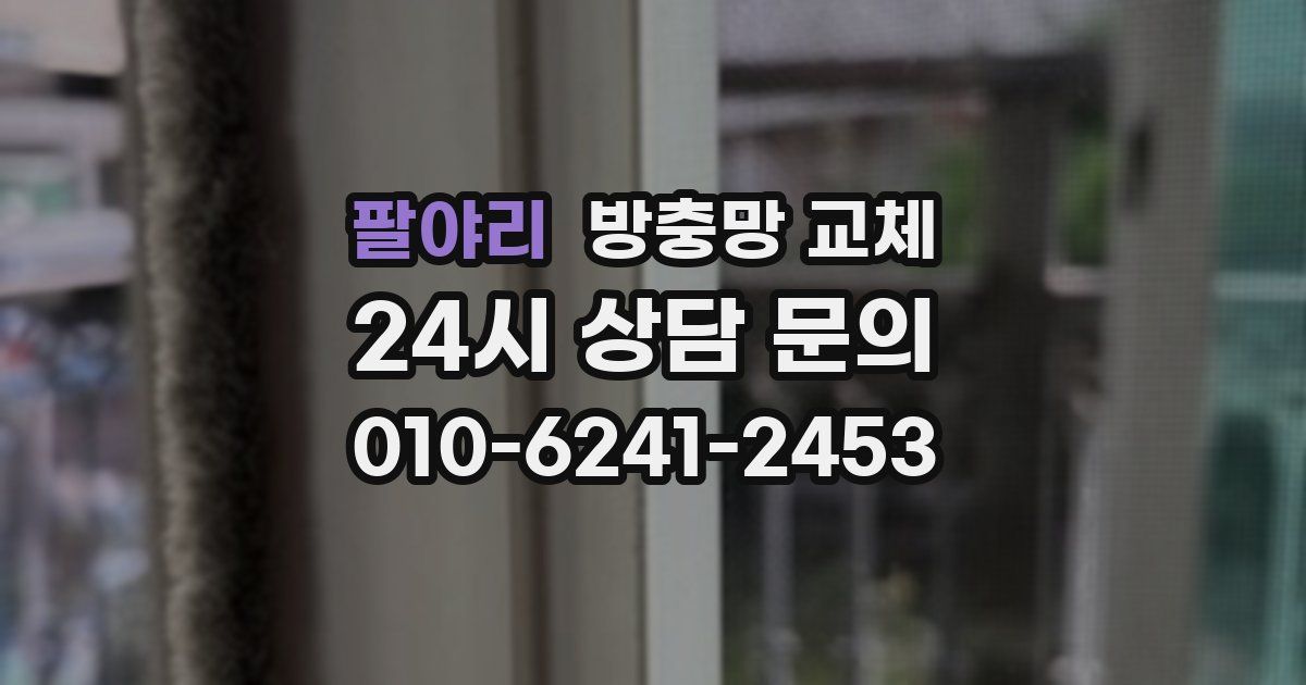 팔야리 방충망 교체