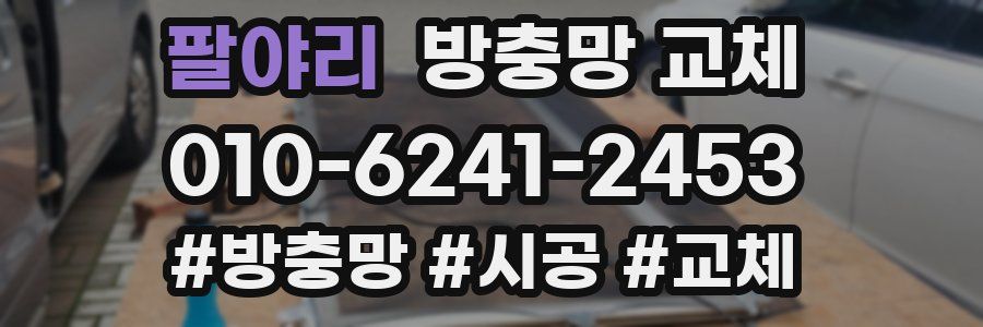 팔야리 방충망 교체