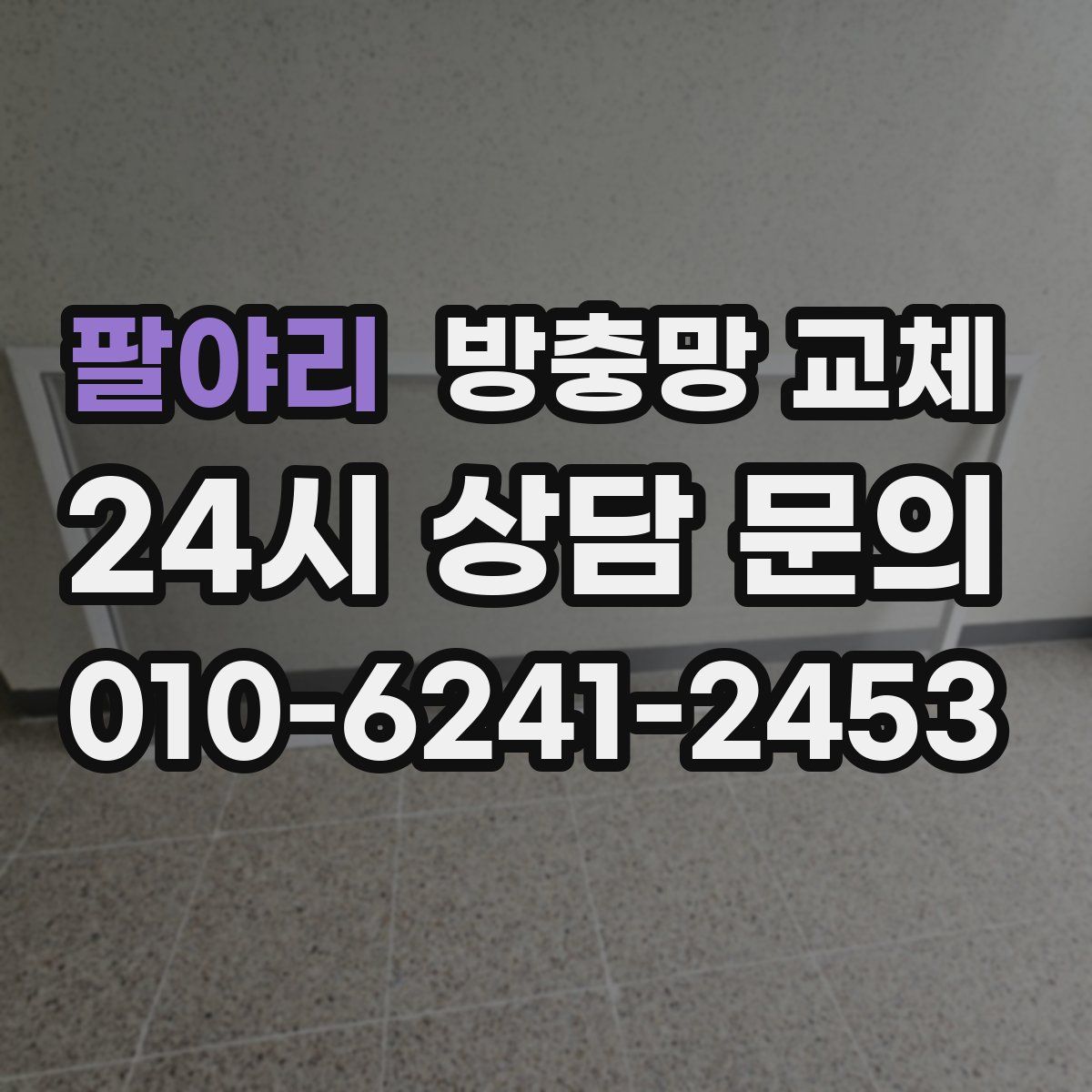 팔야리 방충망 교체