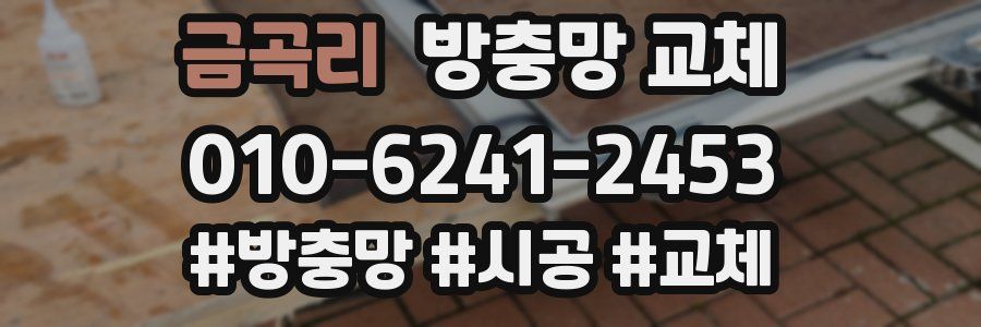 금곡리 방충망 교체