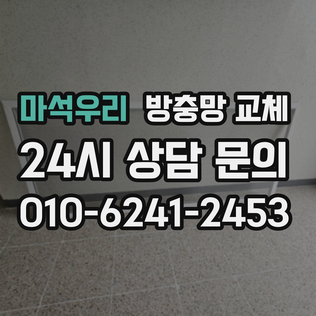 마석우리 방충망 교체