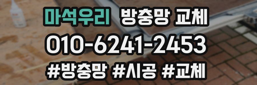 마석우리 방충망 교체