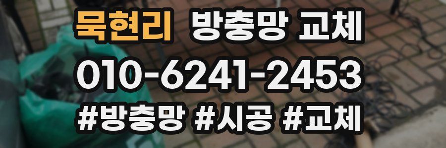 묵현리 방충망 교체