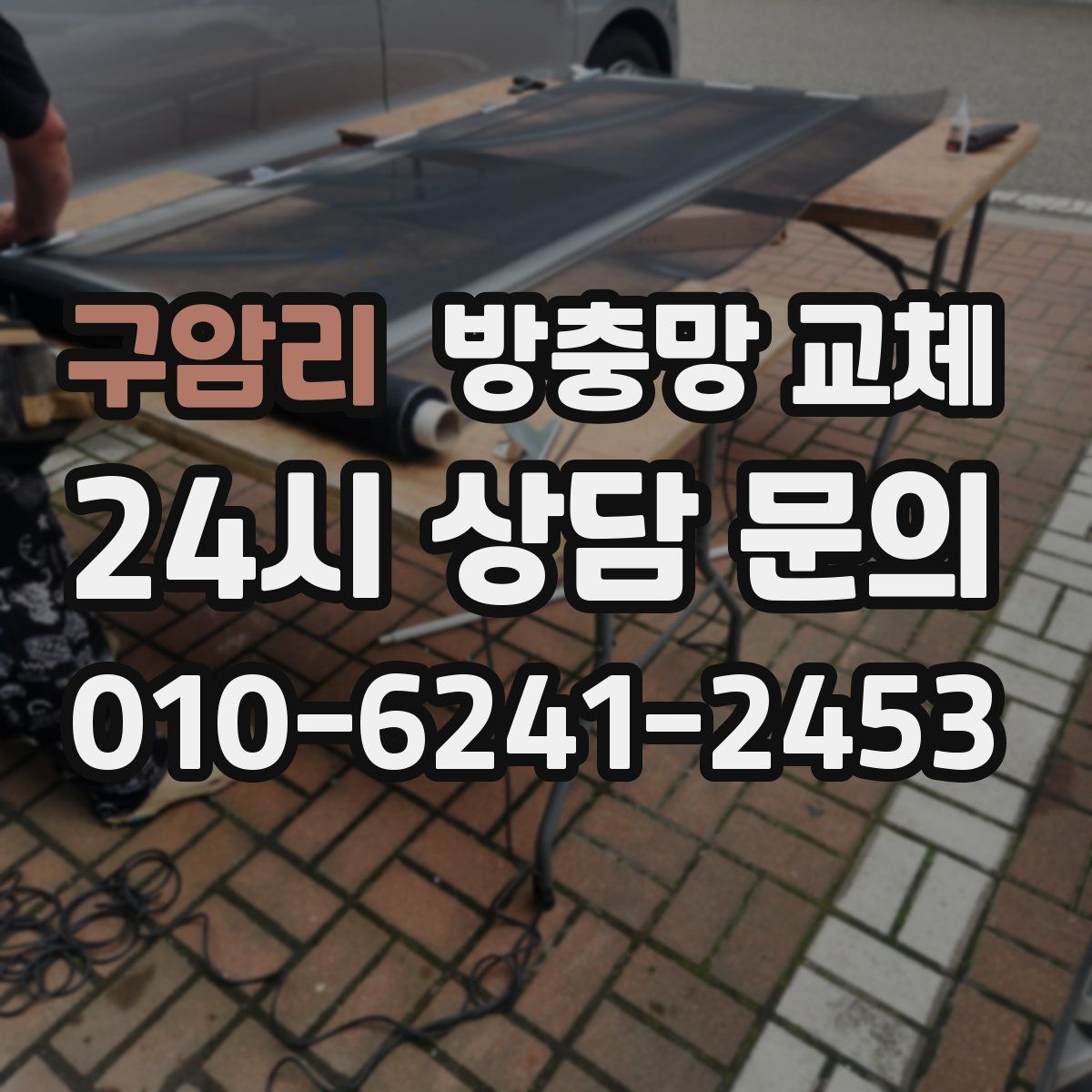 구암리 방충망 교체