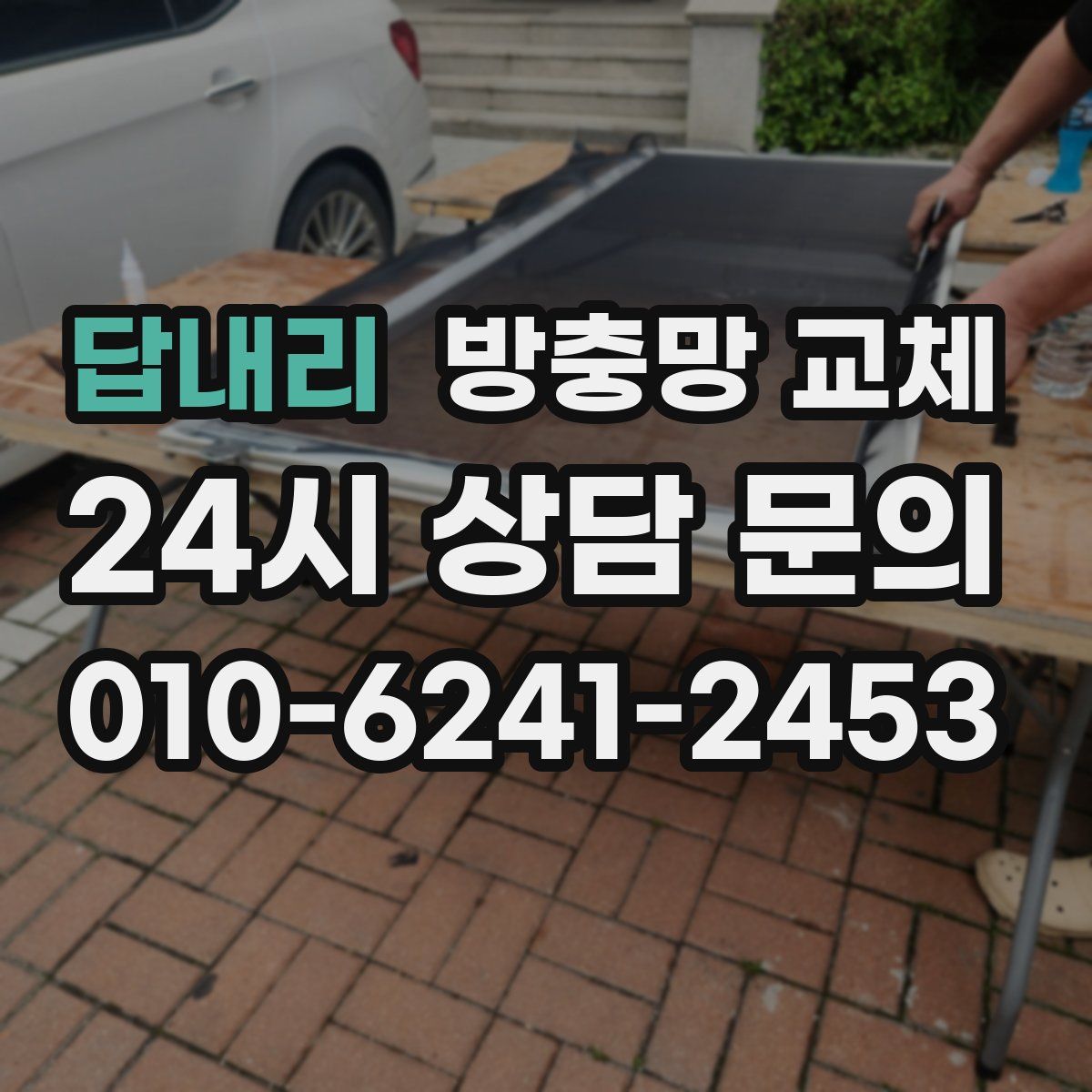 답내리 방충망 교체