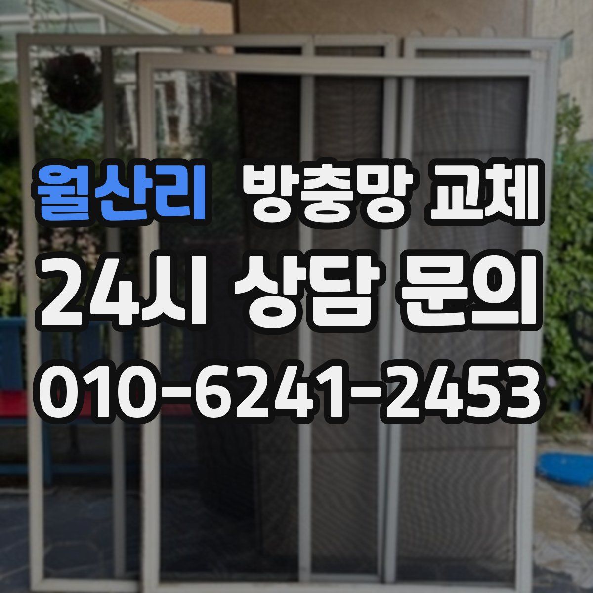 월산리 방충망 교체