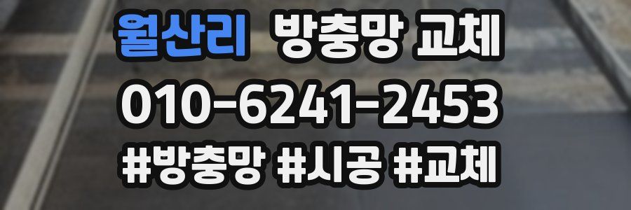 월산리 방충망 교체