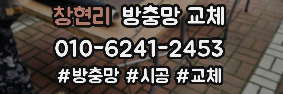 창현리 방충망 교체