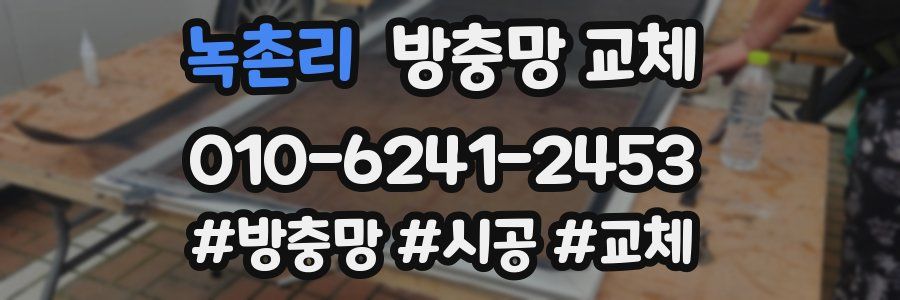 녹촌리 방충망 교체