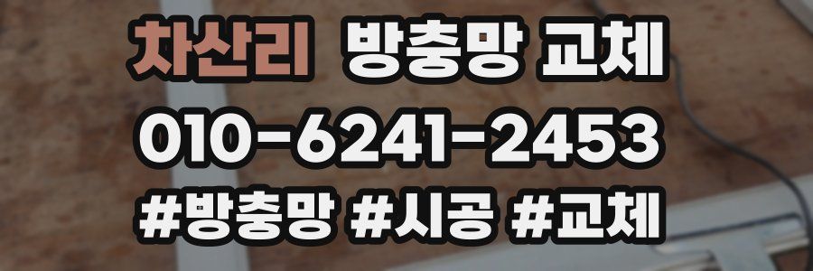 차산리 방충망 교체