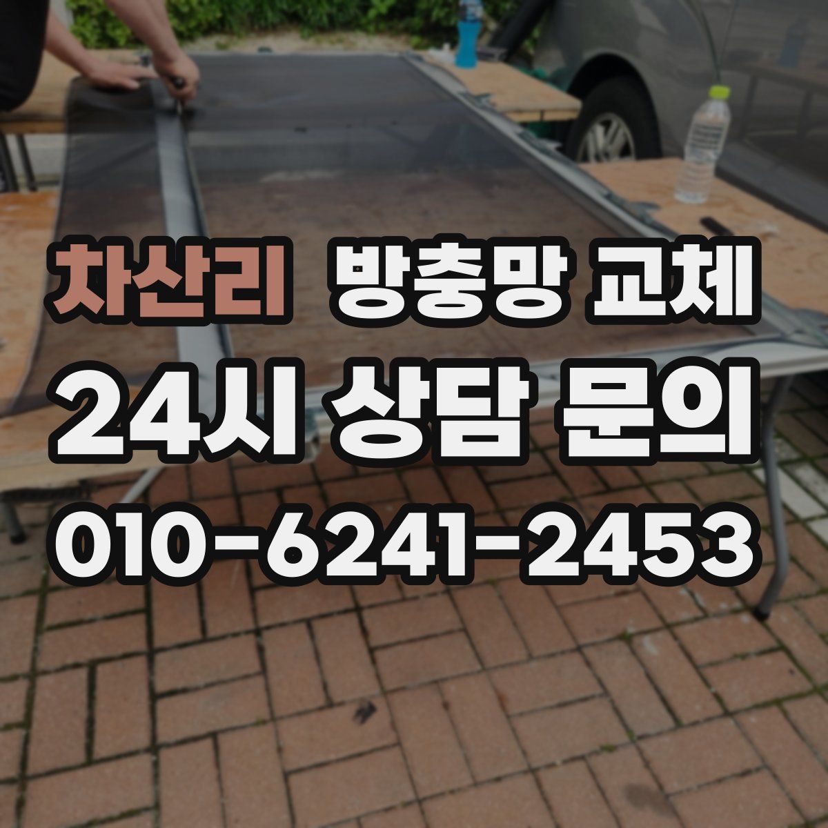 차산리 방충망 교체