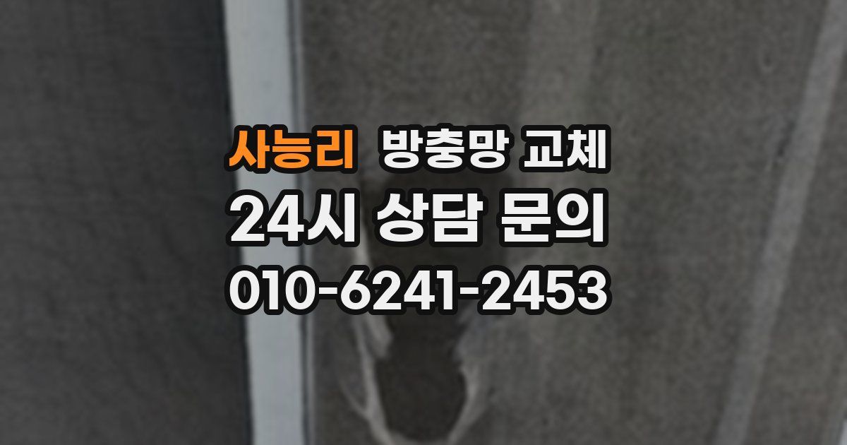 사능리 방충망 교체