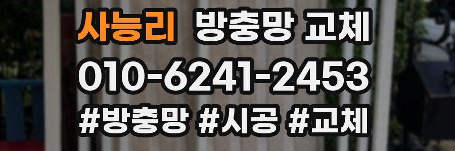 사능리 방충망 교체