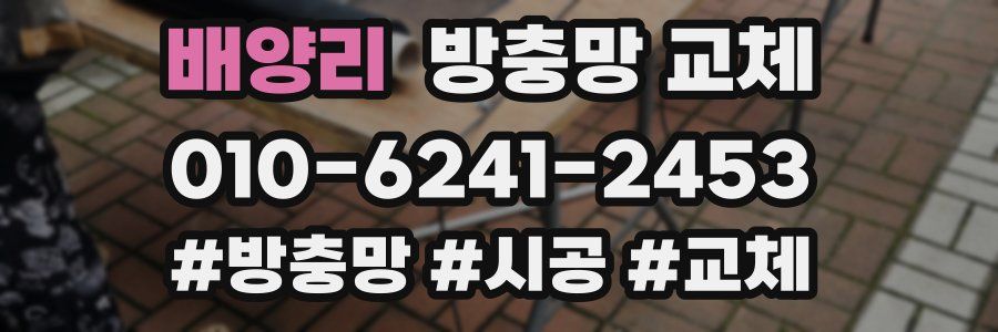 배양리 방충망 교체