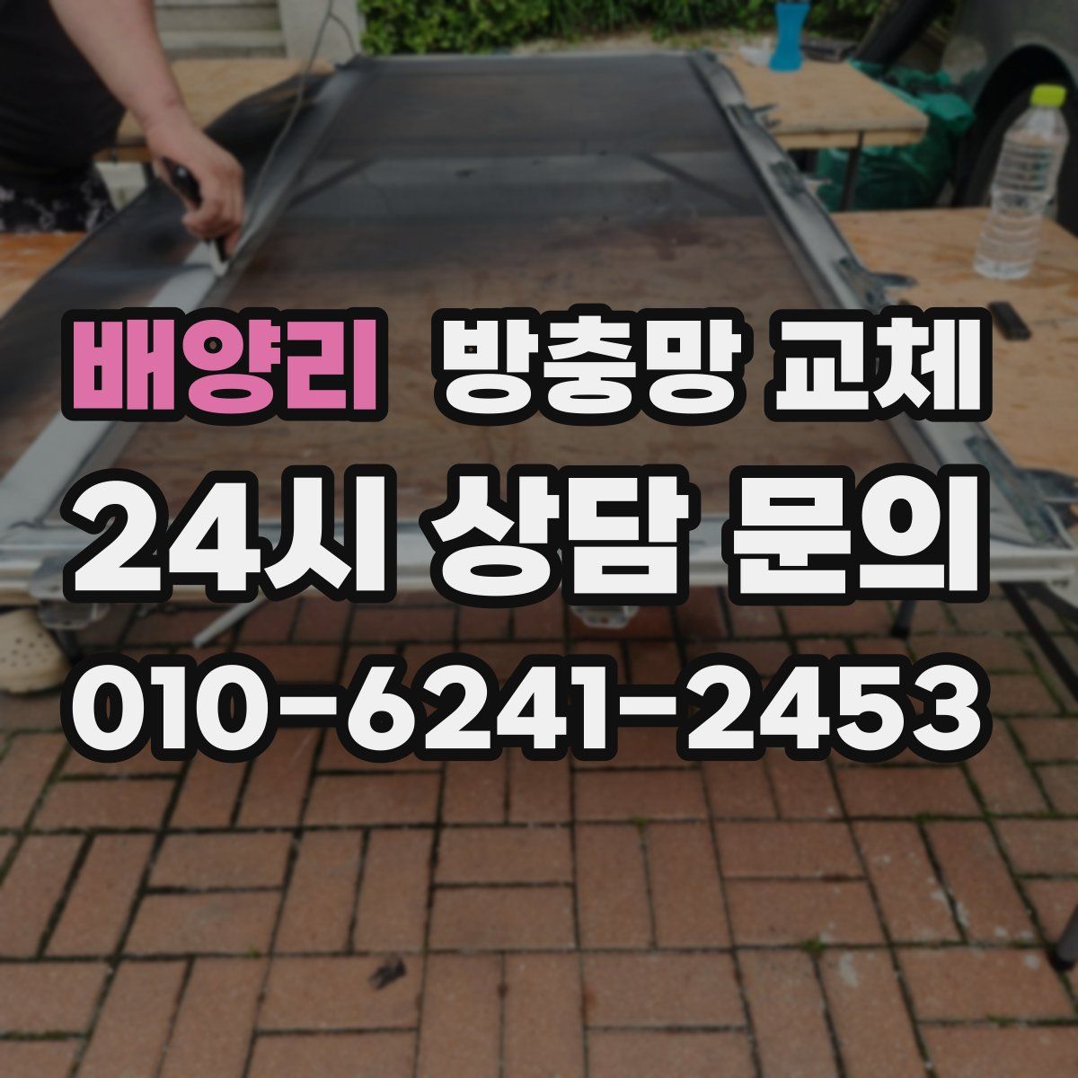 배양리 방충망 교체