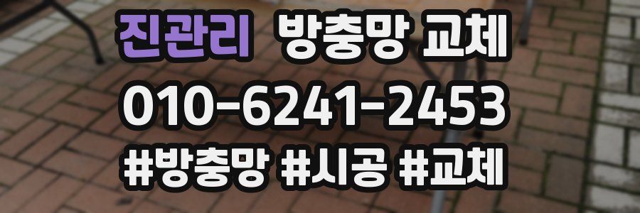 진관리 방충망 교체