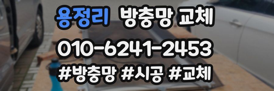 용정리 방충망 교체