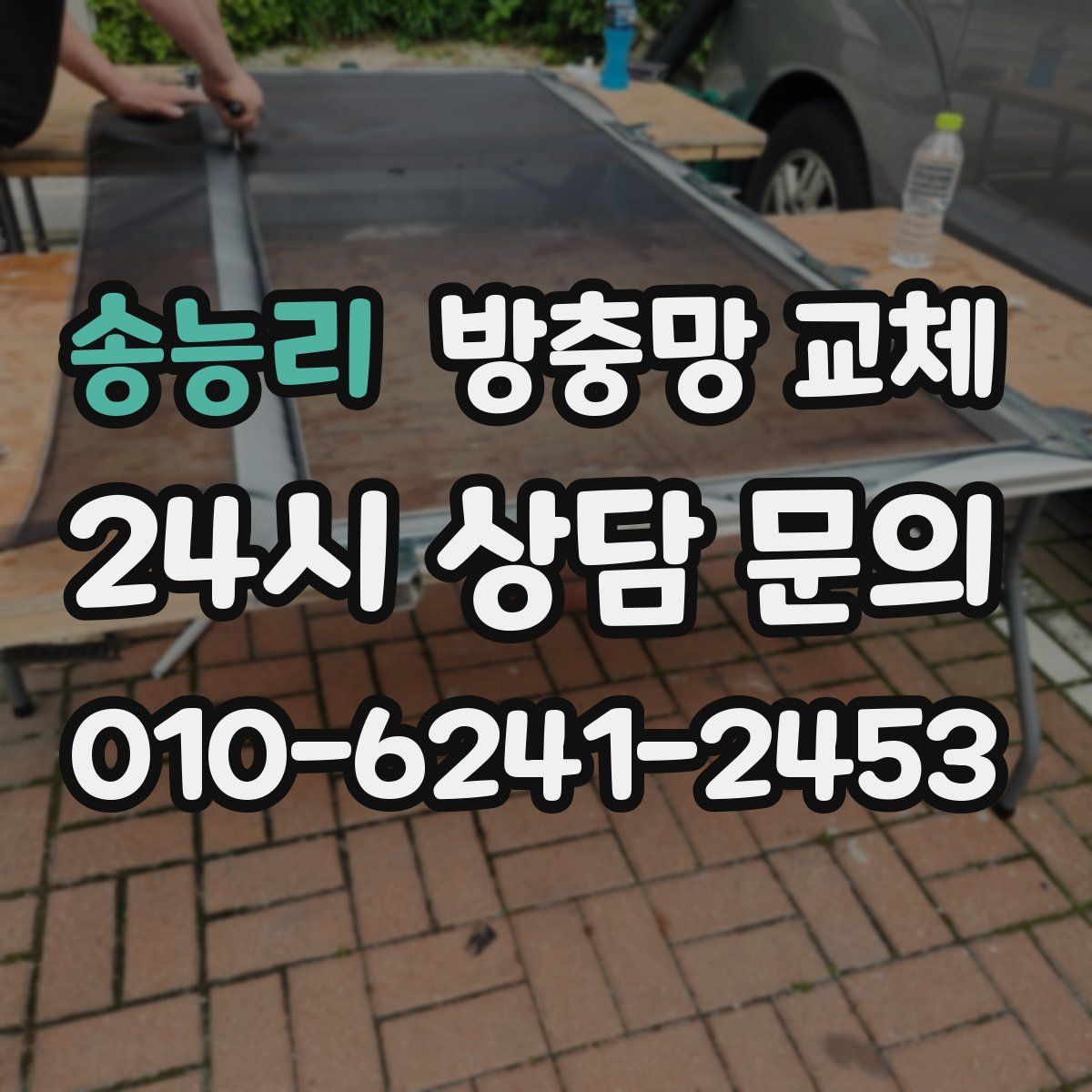 송능리 방충망 교체