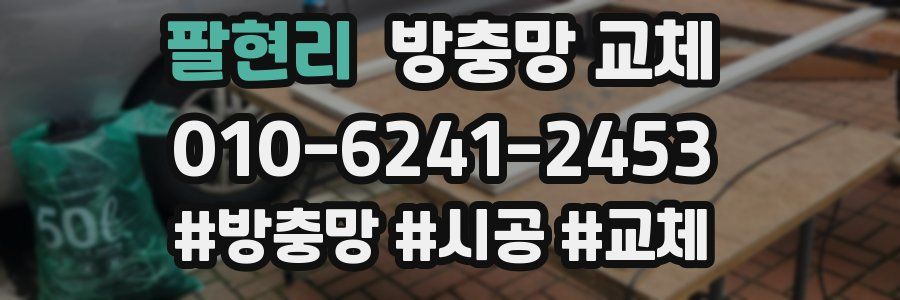 팔현리 방충망 교체