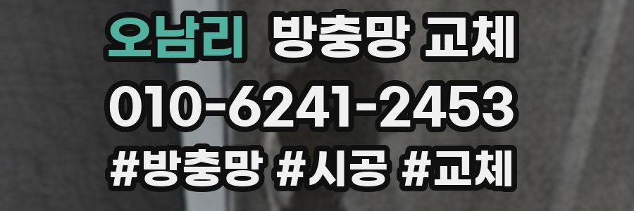 오남리 방충망 교체