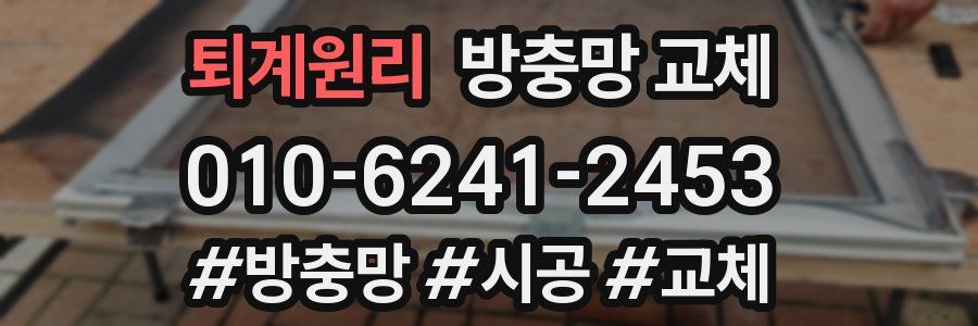 퇴계원리 방충망 교체