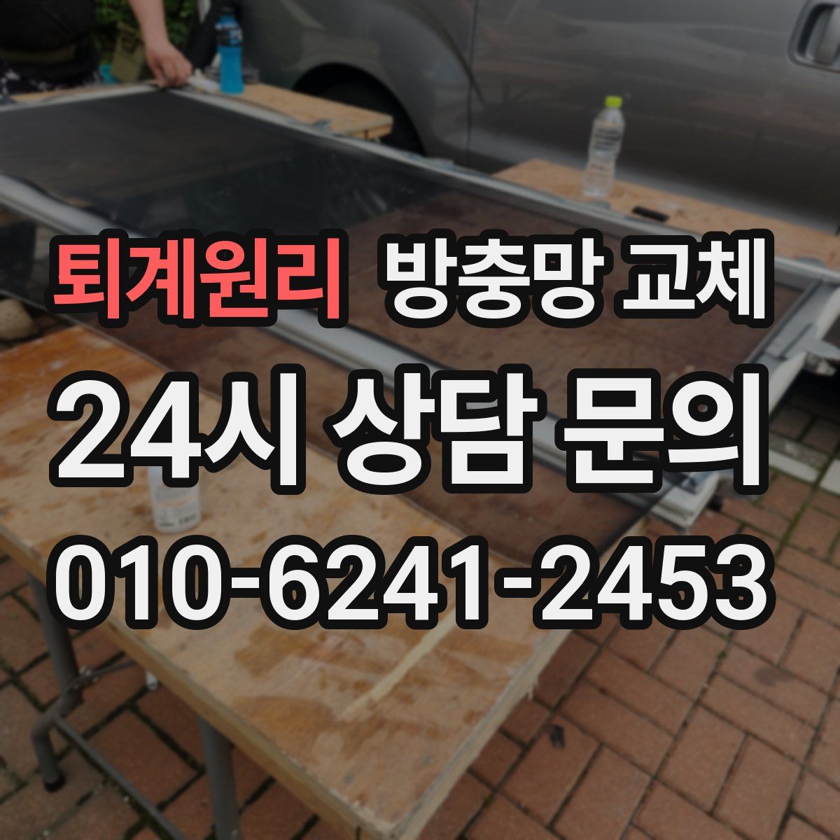 퇴계원리 방충망 교체