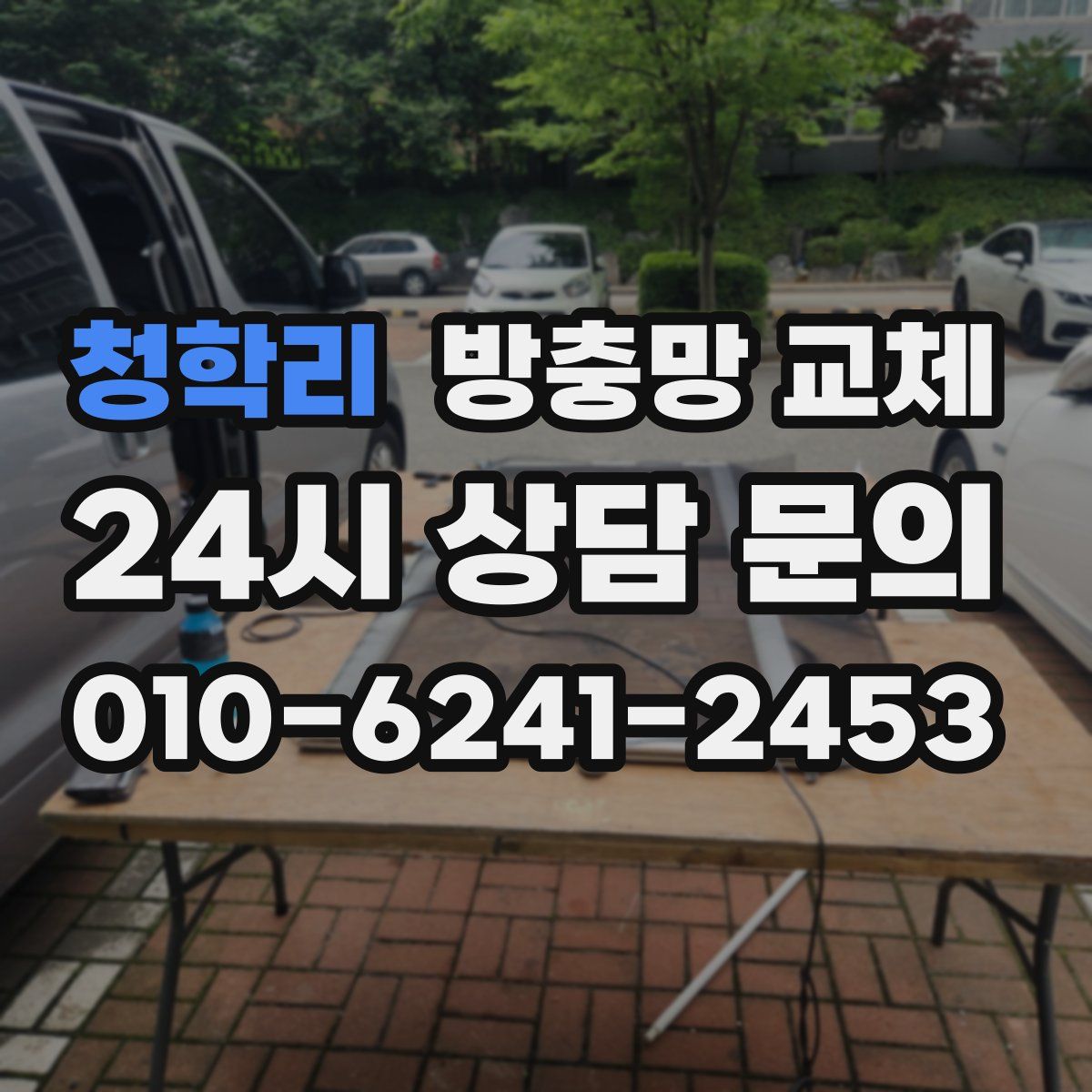 청학리 방충망 교체