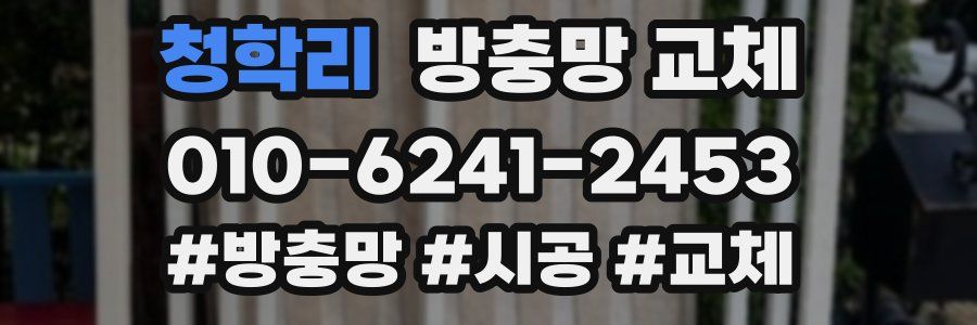 청학리 방충망 교체