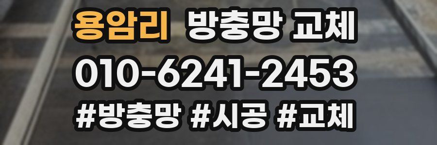 용암리 방충망 교체