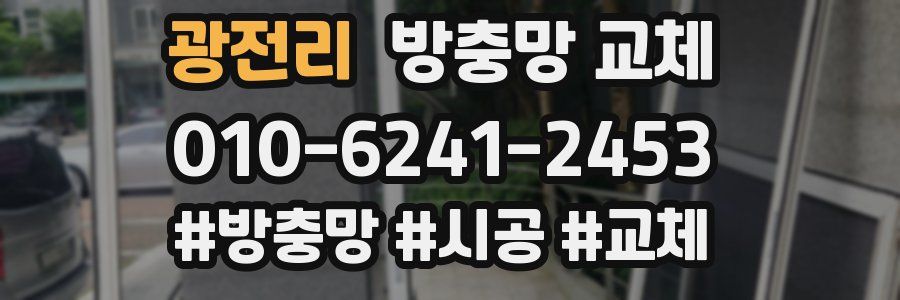 광전리 방충망 교체