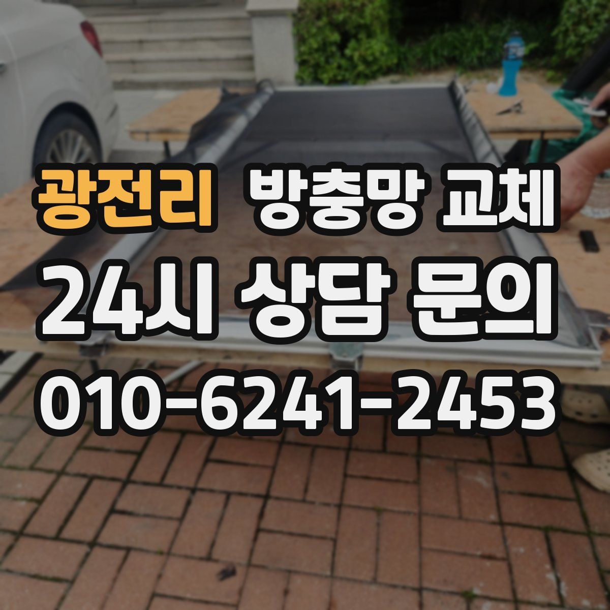 광전리 방충망 교체