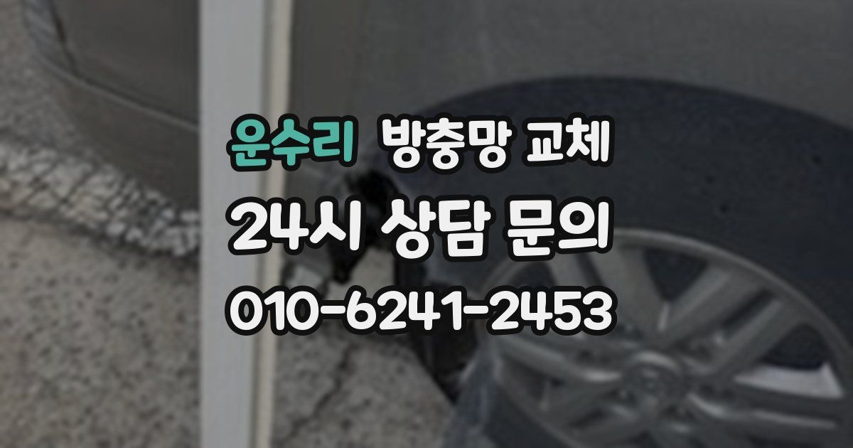 운수리 방충망 교체