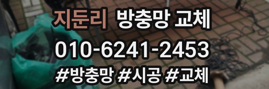 지둔리 방충망 교체