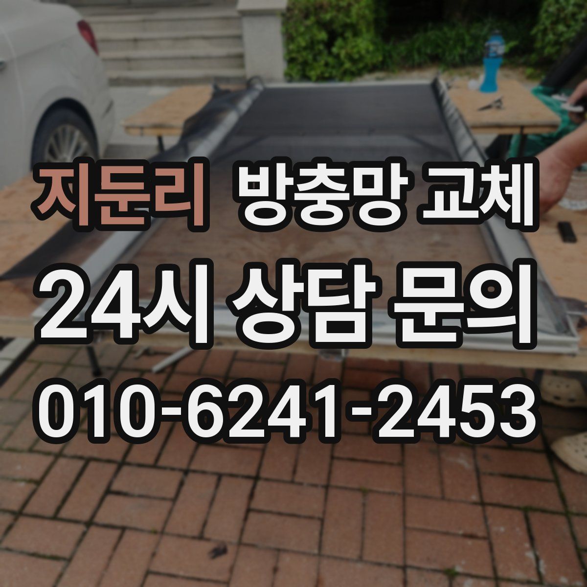 지둔리 방충망 교체