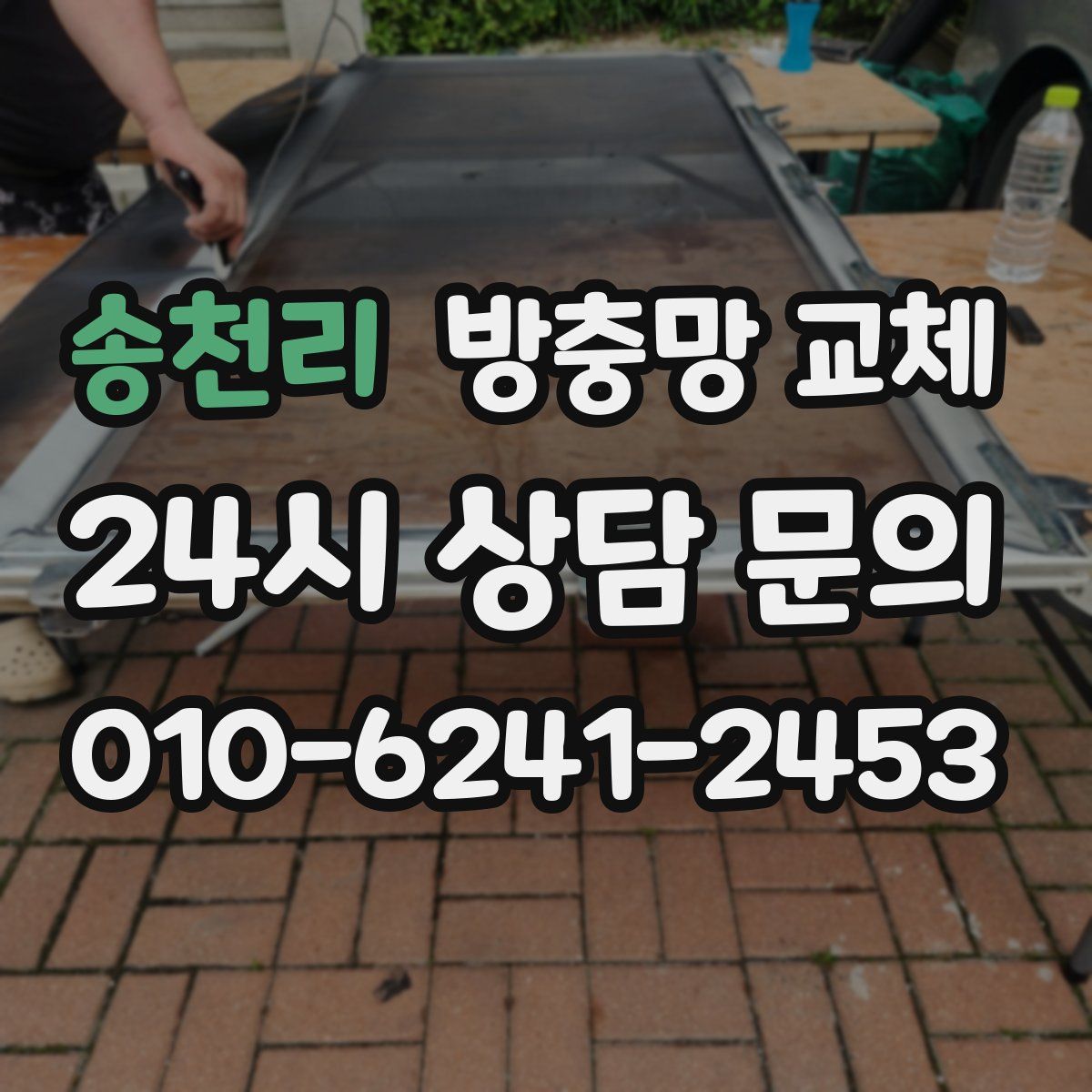 송천리 방충망 교체