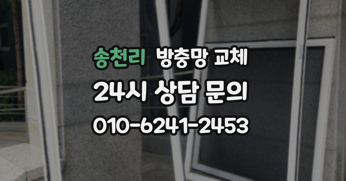 송천리 방충망 교체