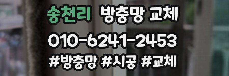 송천리 방충망 교체