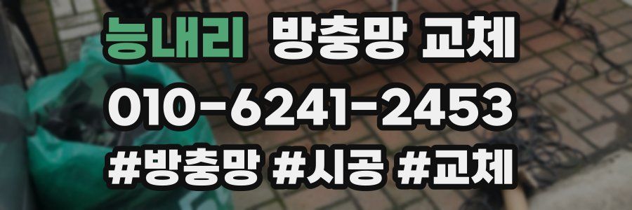 능내리 방충망 교체