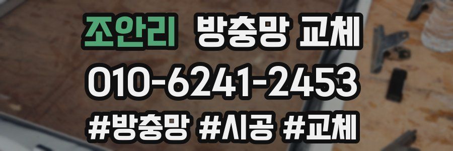 조안리 방충망 교체