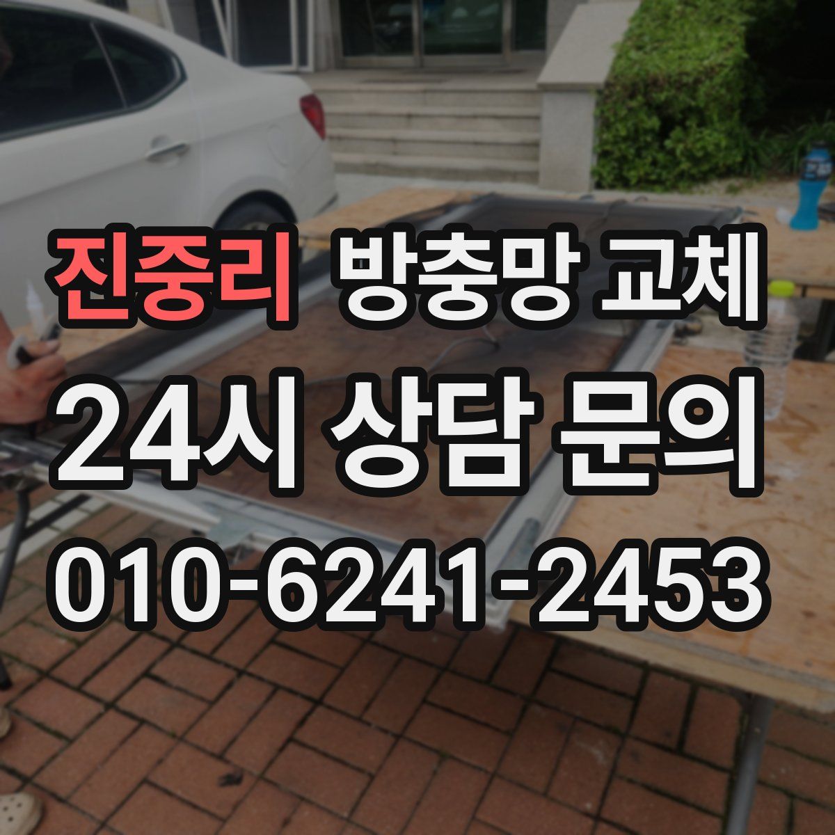 진중리 방충망 교체