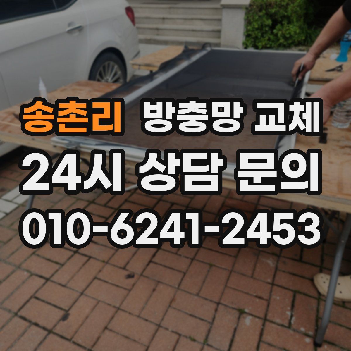 송촌리 방충망 교체