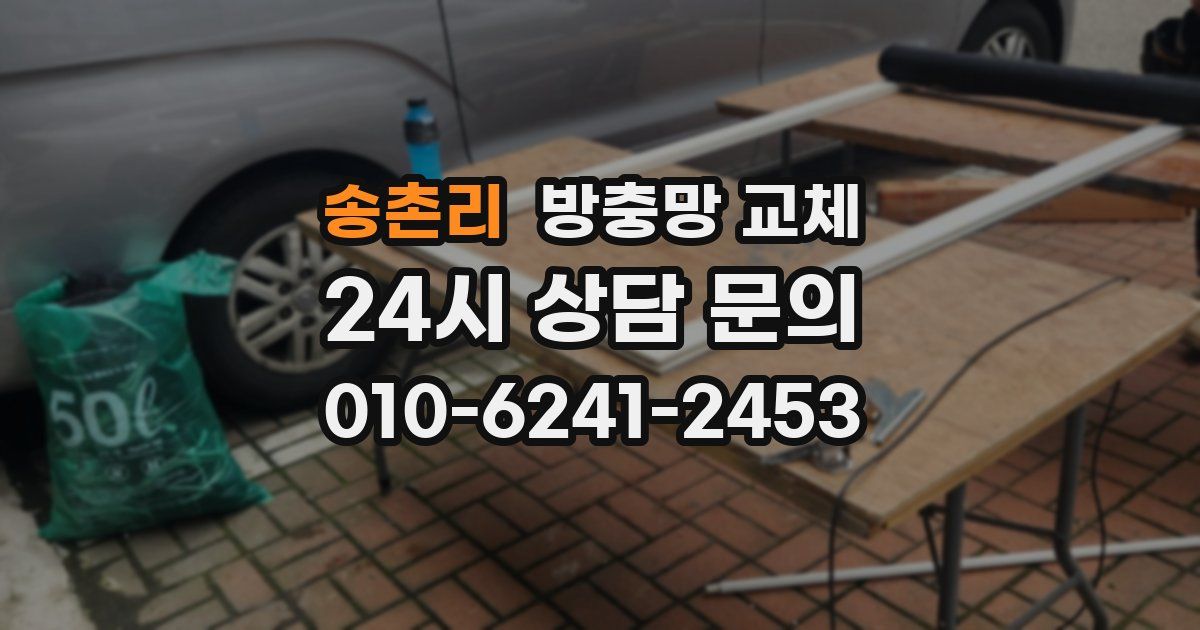 송촌리 방충망 교체