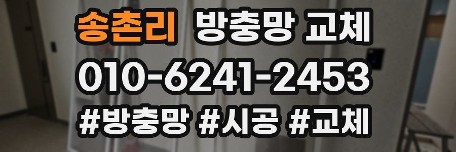 송촌리 방충망 교체