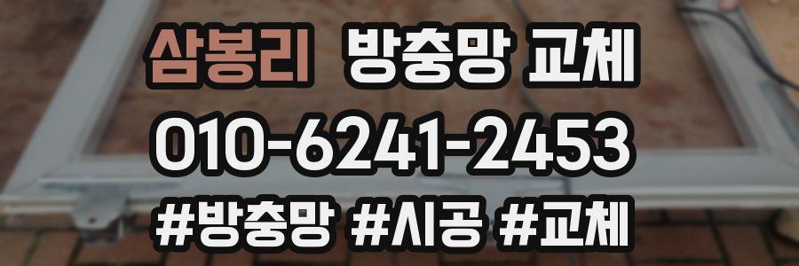 삼봉리 방충망 교체