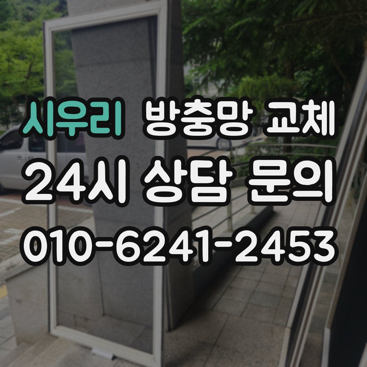 시우리 방충망 교체