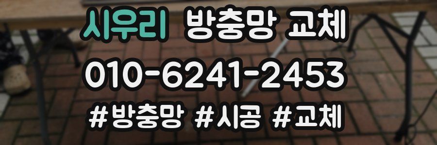 시우리 방충망 교체