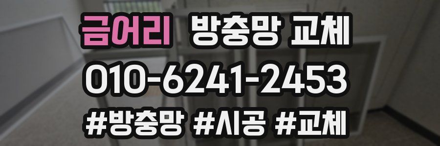 금어리 방충망 교체