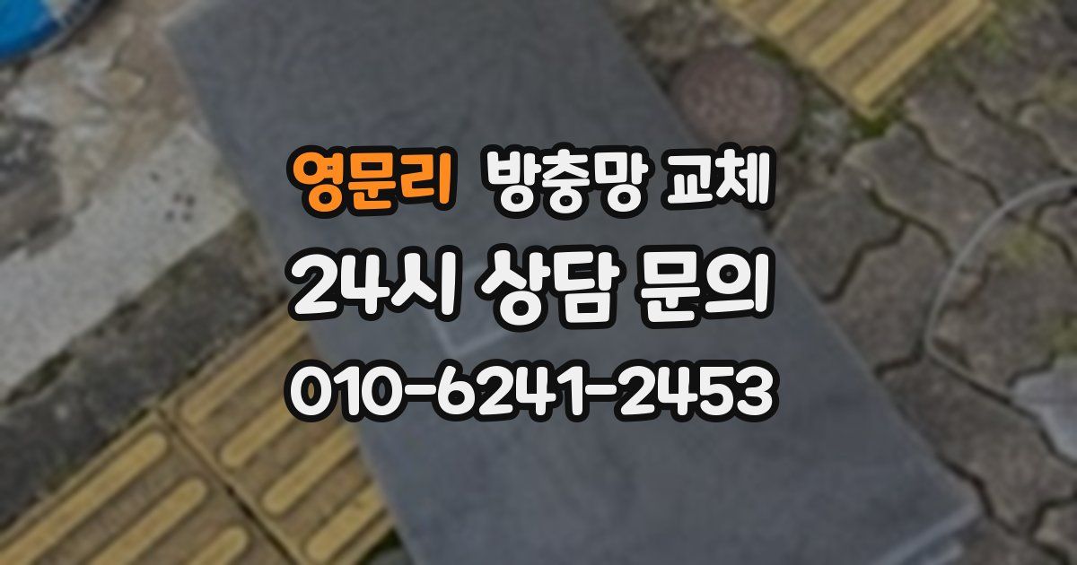 영문리 방충망 교체